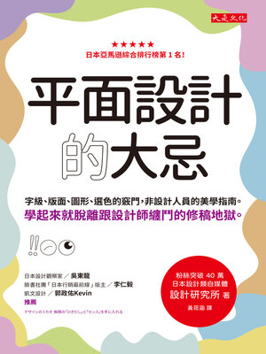 cover image of 平面設計的大忌